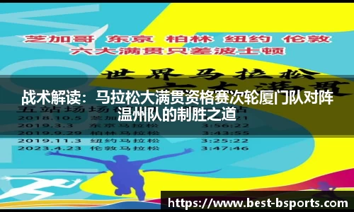 战术解读：马拉松大满贯资格赛次轮厦门队对阵温州队的制胜之道