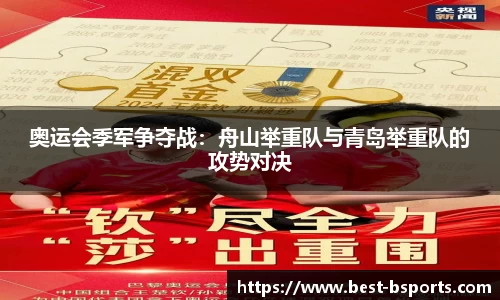 奥运会季军争夺战：舟山举重队与青岛举重队的攻势对决