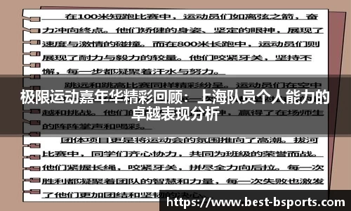 极限运动嘉年华精彩回顾：上海队员个人能力的卓越表现分析