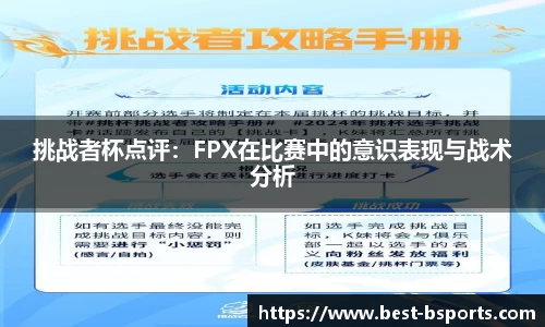挑战者杯点评：FPX在比赛中的意识表现与战术分析