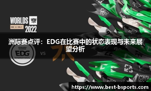 洲际赛点评：EDG在比赛中的状态表现与未来展望分析