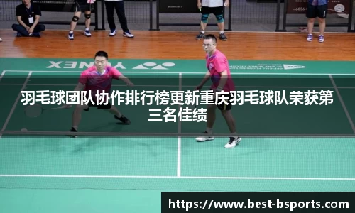 羽毛球团队协作排行榜更新重庆羽毛球队荣获第三名佳绩