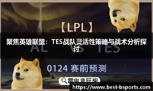 聚焦英雄联盟：TES战队灵活性策略与战术分析探讨
