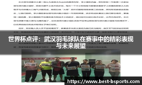 世界杯点评：武汉羽毛球队在赛事中的精彩表现与未来展望