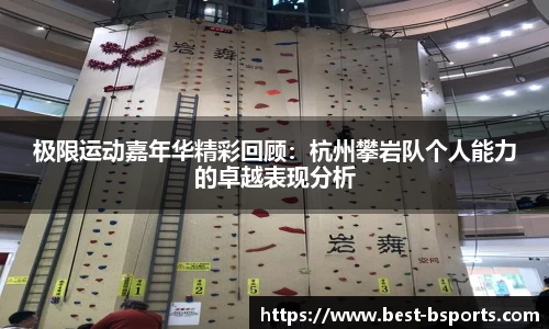 极限运动嘉年华精彩回顾：杭州攀岩队个人能力的卓越表现分析