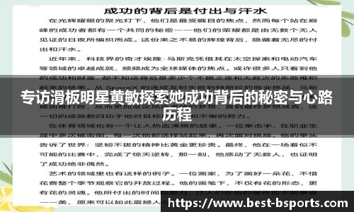 专访滑板明星黄敏探索她成功背后的秘密与心路历程