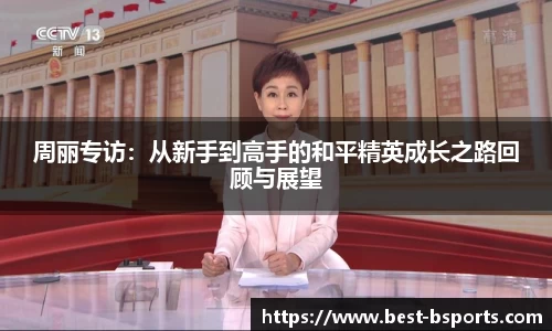 周丽专访：从新手到高手的和平精英成长之路回顾与展望