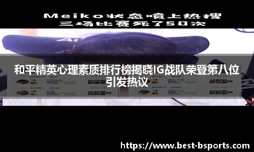 和平精英心理素质排行榜揭晓IG战队荣登第八位引发热议