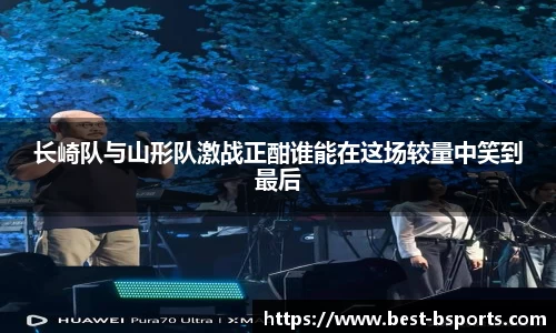 长崎队与山形队激战正酣谁能在这场较量中笑到最后