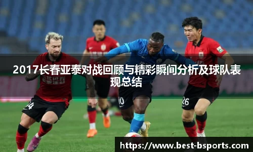 2017长春亚泰对战回顾与精彩瞬间分析及球队表现总结